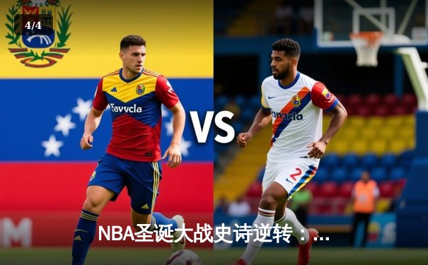 NBA圣诞大战史诗逆转：湖人加时险胜勇士，詹姆斯40+三双创纪录 - 4