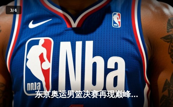 东京奥运男篮决赛再现巅峰对决 杜兰特38分率美国队险胜法国卫冕成功 - 3