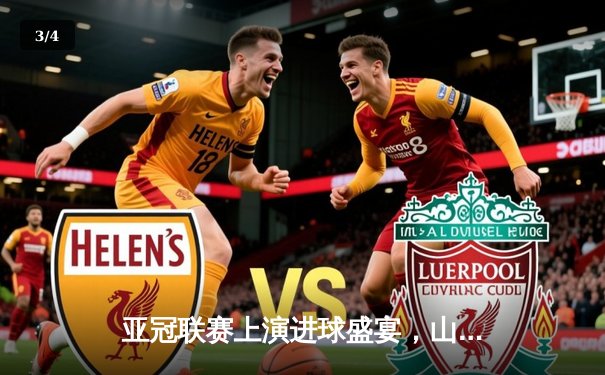 亚冠联赛上演进球盛宴，山东泰山主场3-2逆转横滨水手晋级在望 - 3