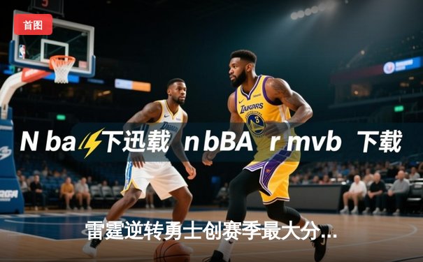 雷霆逆转勇士创赛季最大分差翻盘，亚历山大41分导演末节奇迹