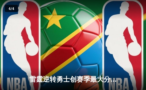 雷霆逆转勇士创赛季最大分差翻盘，亚历山大41分导演末节奇迹 - 4