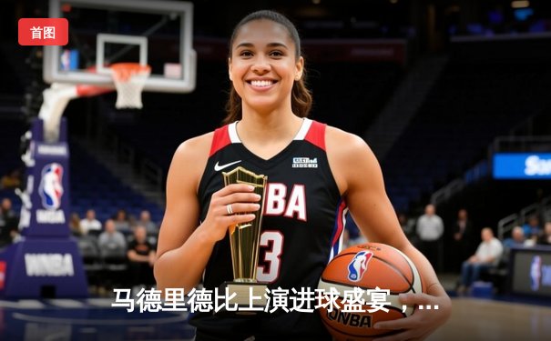 马德里德比上演进球盛宴，皇家马德里4-2力克马德里竞技