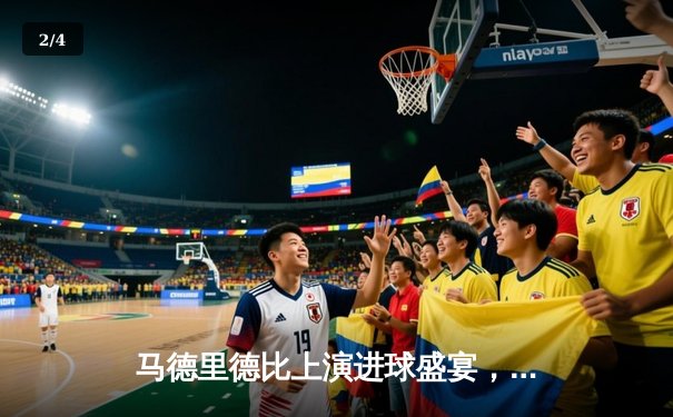 马德里德比上演进球盛宴，皇家马德里4-2力克马德里竞技 - 2