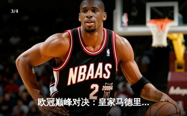 欧冠巅峰对决：皇家马德里加时鏖战3-2力克拜仁慕尼黑，本泽马绝杀定乾坤 - 3