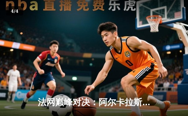 法网巅峰对决：阿尔卡拉斯鏖战五盘险胜德约科维奇 新生代正式接管王权 - 4