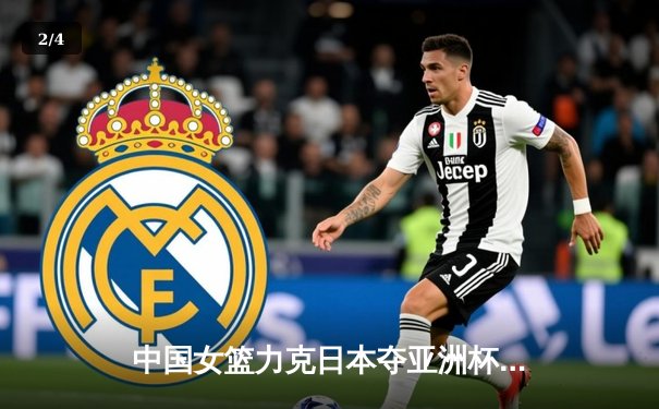 中国女篮力克日本夺亚洲杯冠军，韩旭23+15统治内线 - 2