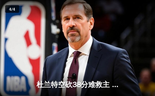 杜兰特空砍38分难救主 美国男篮加时惜败法国爆冷出局 - 4