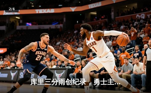库里三分雨创纪录，勇士主场加时险胜凯尔特人 - 2