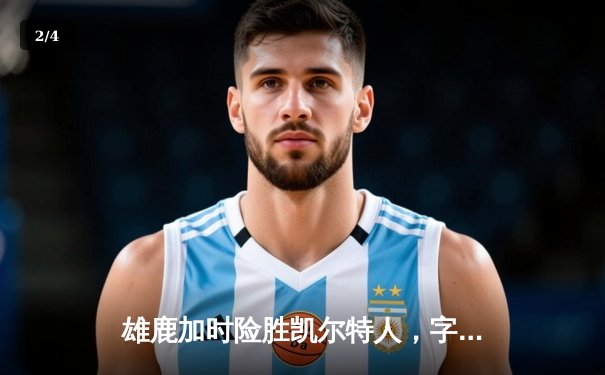 雄鹿加时险胜凯尔特人，字母哥狂砍44分22篮板率队捍卫主场 - 2