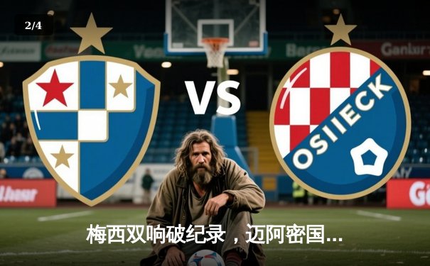 梅西双响破纪录，迈阿密国际3-1逆转洛杉矶FC登顶积分榜 - 2