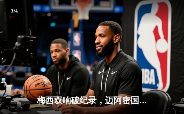 梅西双响破纪录，迈阿密国际3-1逆转洛杉矶FC登顶积分榜 - 3