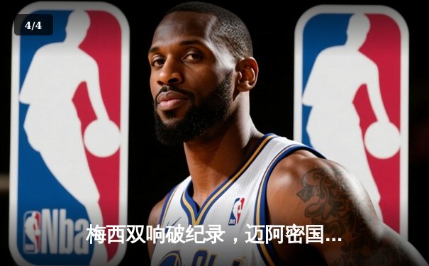 梅西双响破纪录，迈阿密国际3-1逆转洛杉矶FC登顶积分榜 - 4