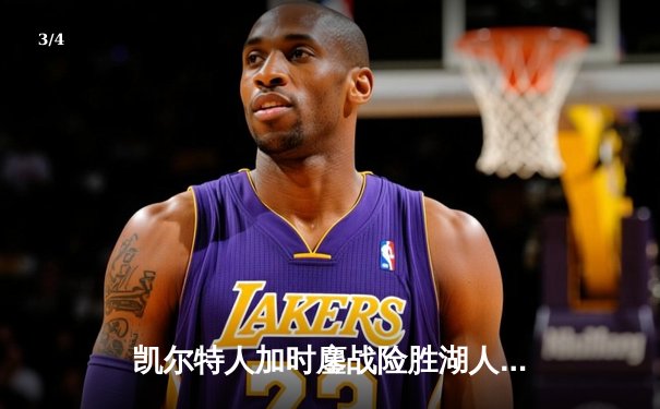 凯尔特人加时鏖战险胜湖人 塔图姆41分创赛季新高 - 3