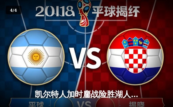 凯尔特人加时鏖战险胜湖人 塔图姆41分创赛季新高 - 4