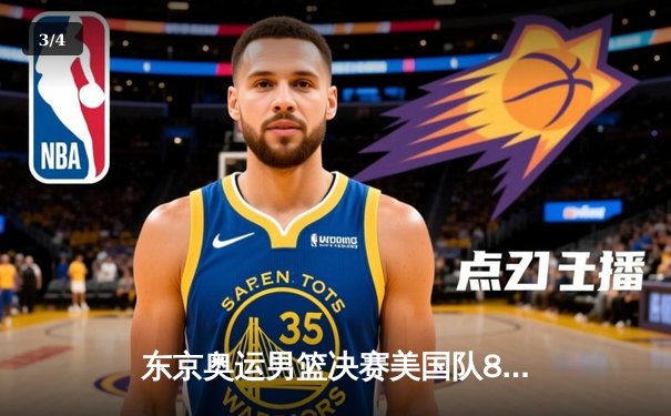 东京奥运男篮决赛美国队87：82险胜法国 杜兰特29分率队实现四连冠 - 3