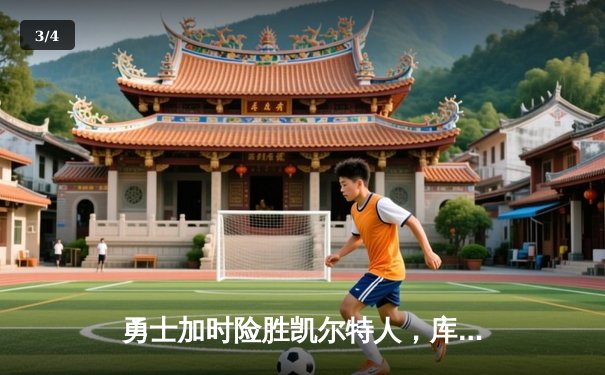 勇士加时险胜凯尔特人，库里50分创纪录之夜 - 3