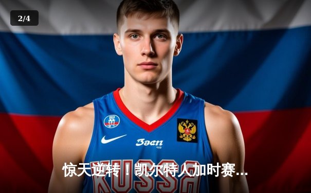 惊天逆转！凯尔特人加时赛128-124险胜湖人，塔图姆狂砍44分创赛季新高 - 2