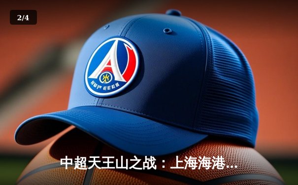 中超天王山之战：上海海港3-2绝杀山东泰山，武磊双响+96分钟绝杀 - 2