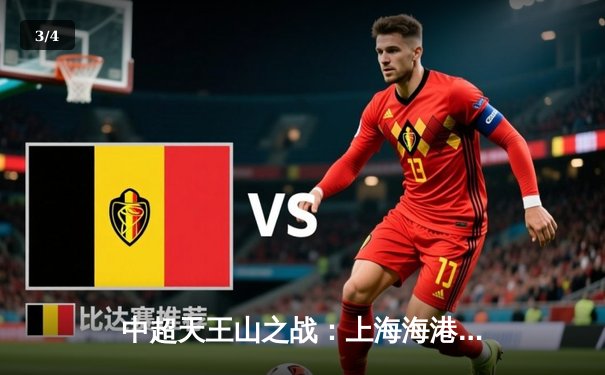 中超天王山之战：上海海港3-2绝杀山东泰山，武磊双响+96分钟绝杀 - 3