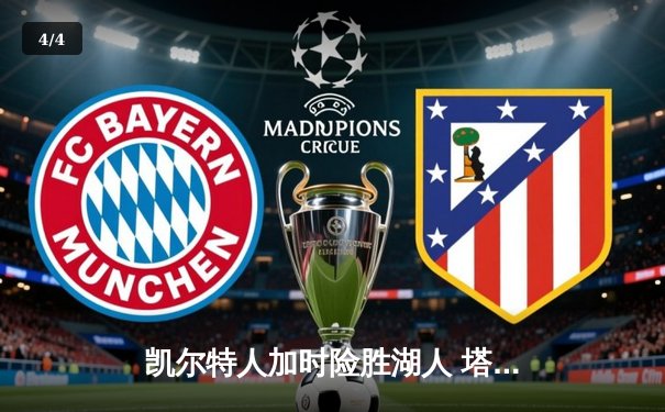 凯尔特人加时险胜湖人 塔图姆41分创赛季新高 - 4