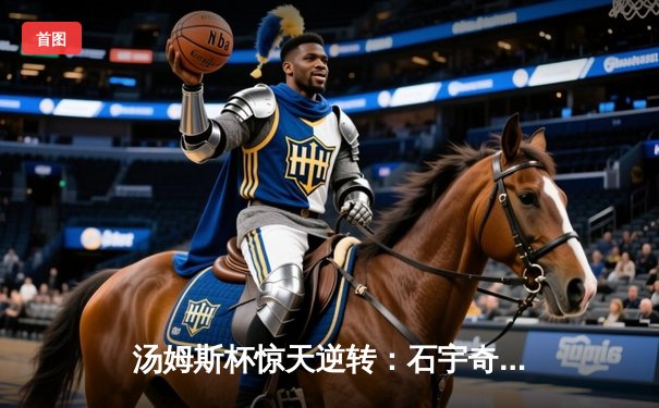 汤姆斯杯惊天逆转：石宇奇决胜局连救4赛点助中国队3比2险胜日本