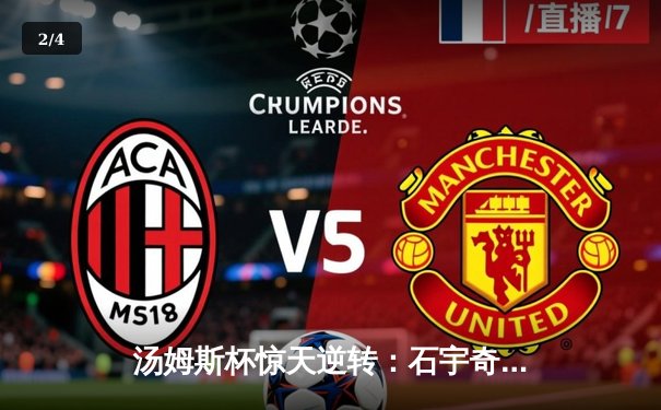 汤姆斯杯惊天逆转：石宇奇决胜局连救4赛点助中国队3比2险胜日本 - 2