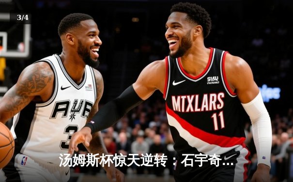 汤姆斯杯惊天逆转：石宇奇决胜局连救4赛点助中国队3比2险胜日本 - 3