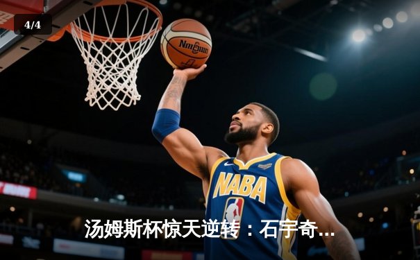 汤姆斯杯惊天逆转：石宇奇决胜局连救4赛点助中国队3比2险胜日本 - 4