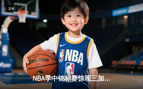 NBA季中锦标赛惊现三加时史诗对决 湖人詹姆斯40分准三双逆转雄鹿 - 2