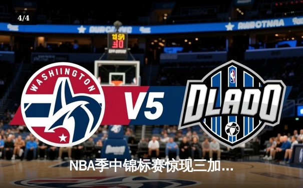 NBA季中锦标赛惊现三加时史诗对决 湖人詹姆斯40分准三双逆转雄鹿 - 4