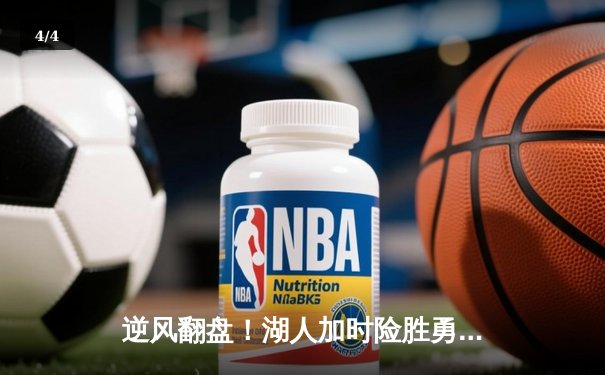 逆风翻盘！湖人加时险胜勇士，詹姆斯40分三双创历史 - 4