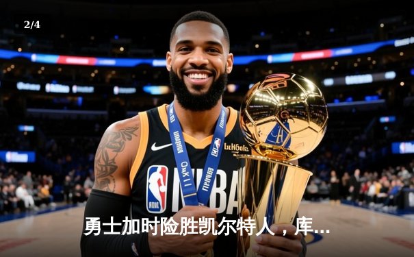 勇士加时险胜凯尔特人，库里50分创总决赛历史纪录 - 2