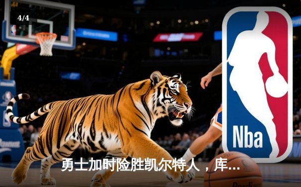 勇士加时险胜凯尔特人，库里43分创总决赛三分新纪录 - 4