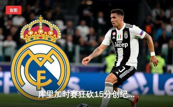 库里加时赛狂砍15分创纪录，勇士逆转凯尔特人夺得总决赛天王山