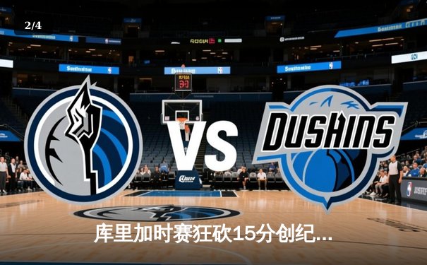 库里加时赛狂砍15分创纪录，勇士逆转凯尔特人夺得总决赛天王山 - 2