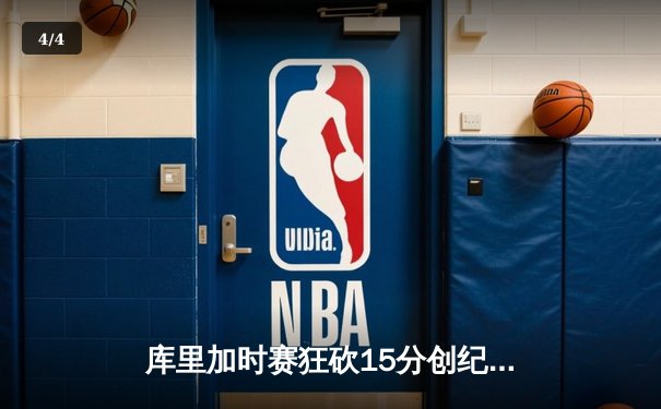 库里加时赛狂砍15分创纪录，勇士逆转凯尔特人夺得总决赛天王山 - 4