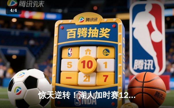惊天逆转！湖人加时赛128-125力克勇士，詹姆斯三双库里空砍47分 - 4