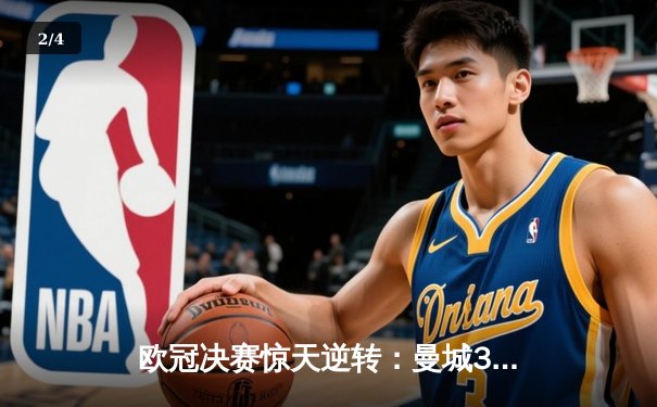 欧冠决赛惊天逆转：曼城3-2绝杀拜仁 哈兰德双响封神 - 2