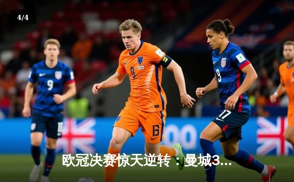 欧冠决赛惊天逆转：曼城3-2绝杀拜仁 哈兰德双响封神 - 4