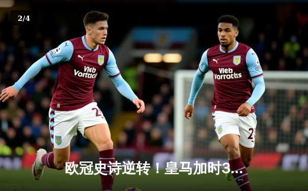 欧冠史诗逆转！皇马加时3-2绝杀拜仁 维尼修斯双响贝林厄姆制胜 - 2