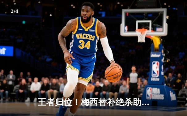 王者归位！梅西替补绝杀助力迈阿密国际3-2逆转纳什维尔，豪取联赛六连胜 - 2