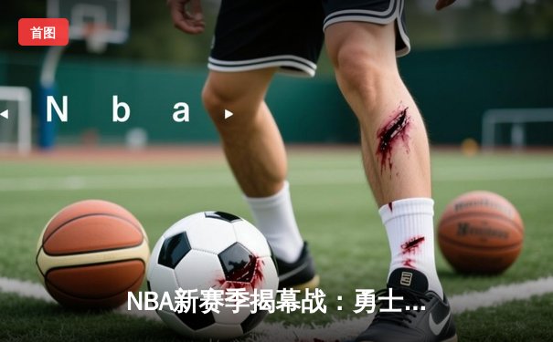NBA新赛季揭幕战：勇士加时险胜湖人，库里狂砍45分创纪录
