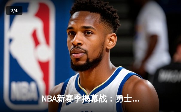 NBA新赛季揭幕战：勇士加时险胜湖人，库里狂砍45分创纪录 - 2
