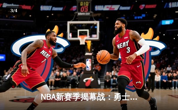 NBA新赛季揭幕战：勇士加时险胜湖人，库里狂砍45分创纪录 - 3