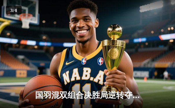 国羽混双组合决胜局逆转夺冠，七夕夜上演惊天大翻盘 - 3