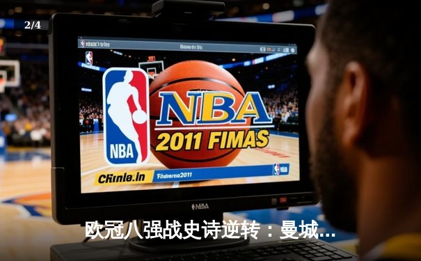 欧冠八强战史诗逆转：曼城加时绝杀拜仁，哈兰德双响主宰安联 - 2