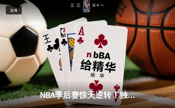 NBA季后赛惊天逆转！独行侠加时险胜雷霆，东契奇狂砍42分锁定西部决赛 - 2