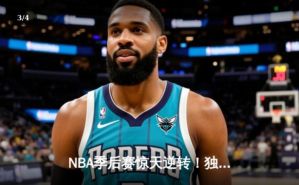 NBA季后赛惊天逆转！独行侠加时险胜雷霆，东契奇狂砍42分锁定西部决赛 - 3
