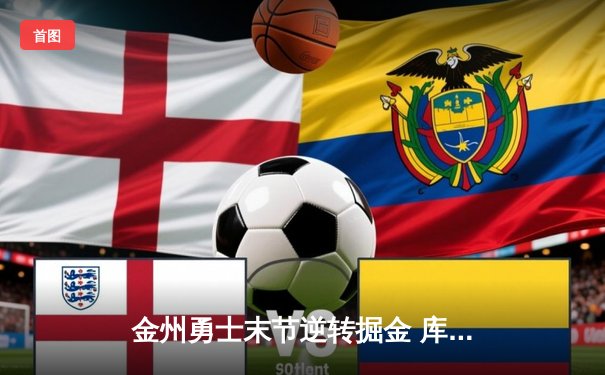 金州勇士末节逆转掘金 库里37分加冕历史三分王