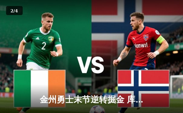 金州勇士末节逆转掘金 库里37分加冕历史三分王 - 2